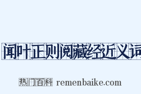 闻叶正则阅藏经近义词是什么意思的图片